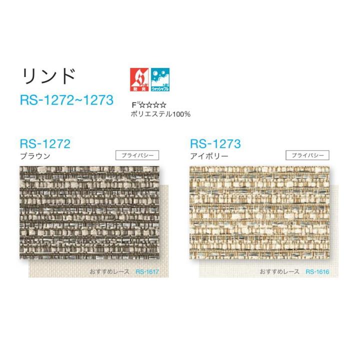 タチカワ ロールスクリーン ロールカーテン ラルク 防炎 ウォッシャブル リンド RS1272〜1273 幅120.5〜160cmＸ丈251〜300cmまで（シールドなし）_1