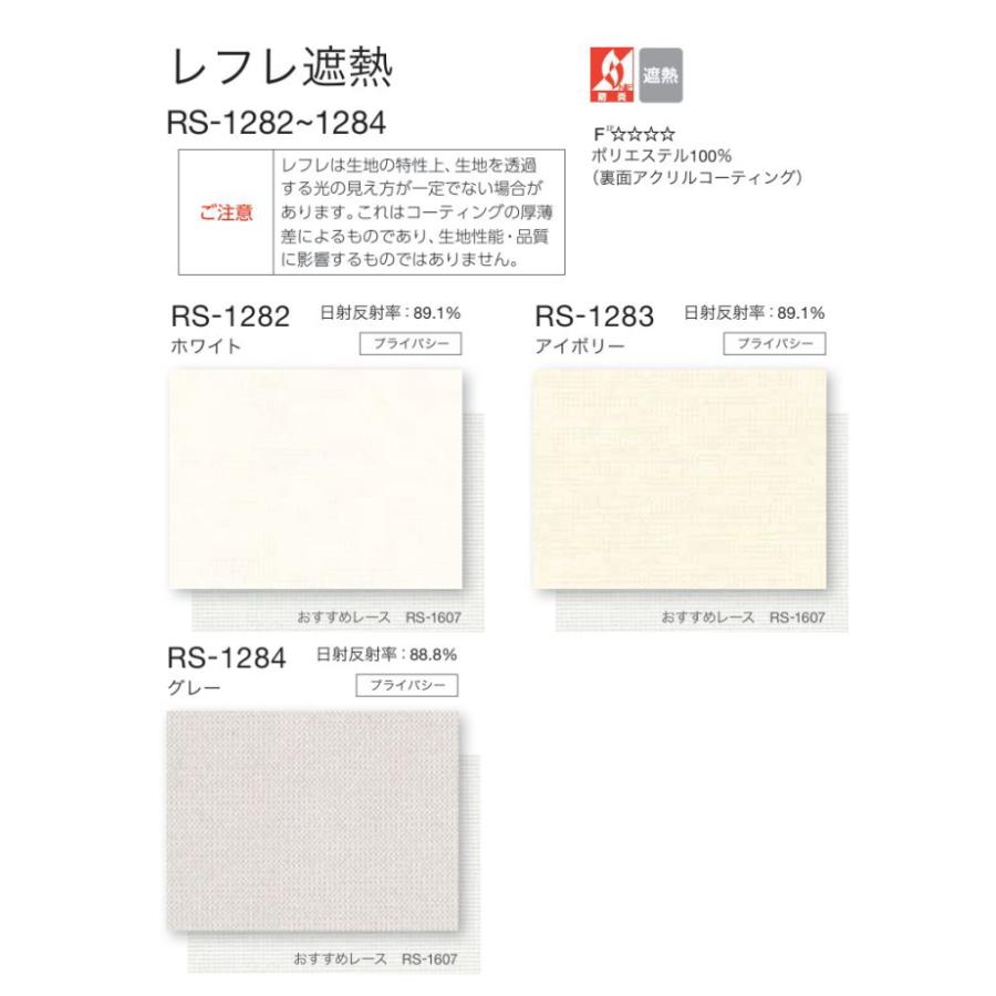 タチカワ ロールスクリーン ロールカーテン ラルク 防炎 遮熱 レフレ遮熱 RS1282〜1284 幅160.5〜200cmＸ丈50〜80cmまで（シールドなし）_1
