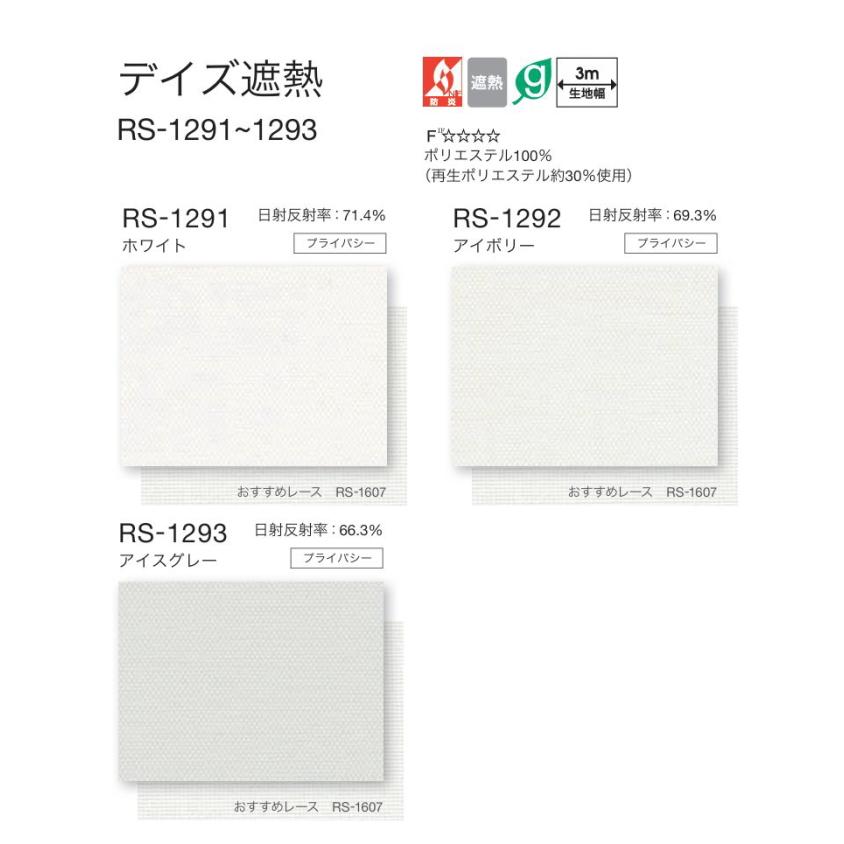 タチカワブラインド ロールスクリーン デイズ遮熱 アイボリー