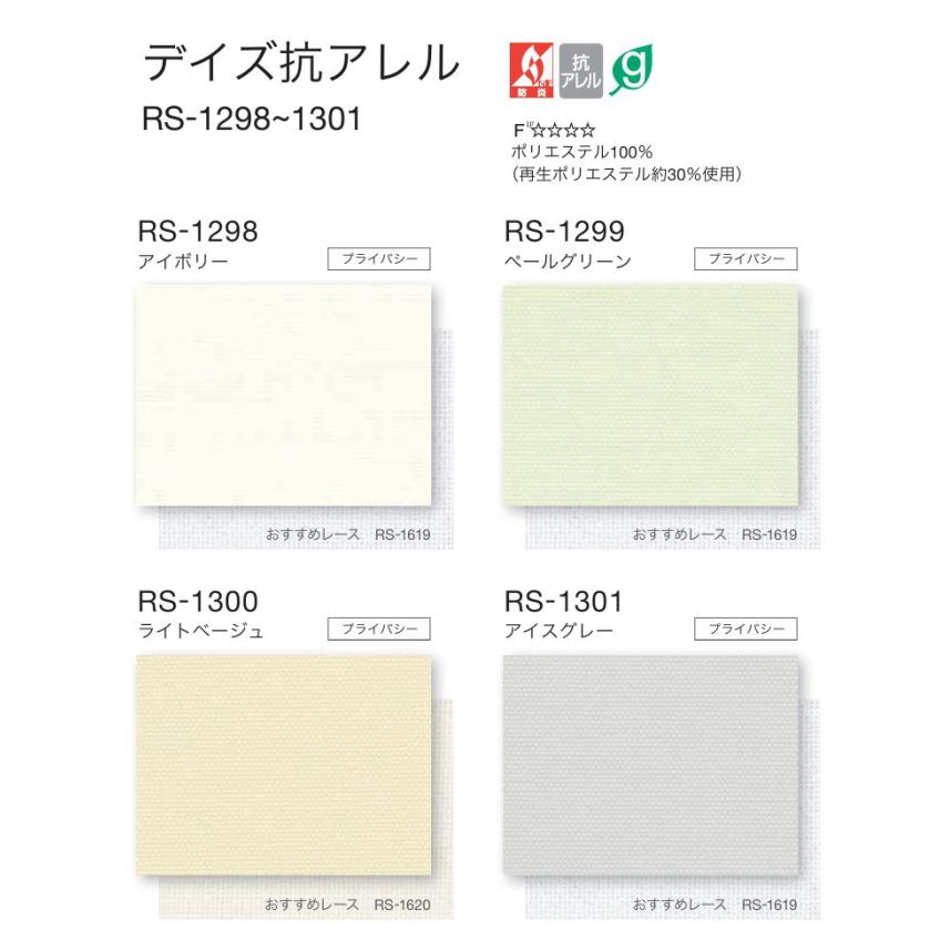 タチカワ ロールスクリーン ロールカーテン ラルク 防炎 抗アレル デイズ抗アレル RS1298〜1301 幅49.5〜80cmＸ丈30〜49cmまで（シールドなし）_1