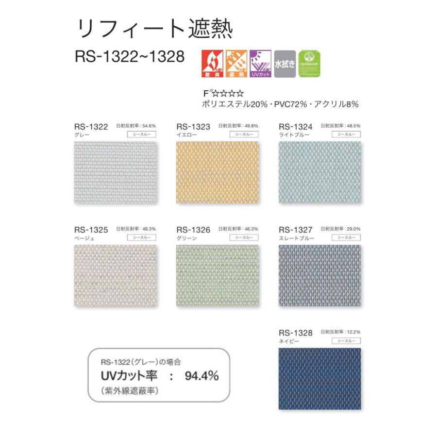 タチカワ ロールスクリーン ロールカーテン ラルク 防炎 遮熱 UVカット 水拭き リフィート遮熱 RS1322〜1328 幅80.5〜120cmＸ丈81〜120cmまで（シールドなし）_1
