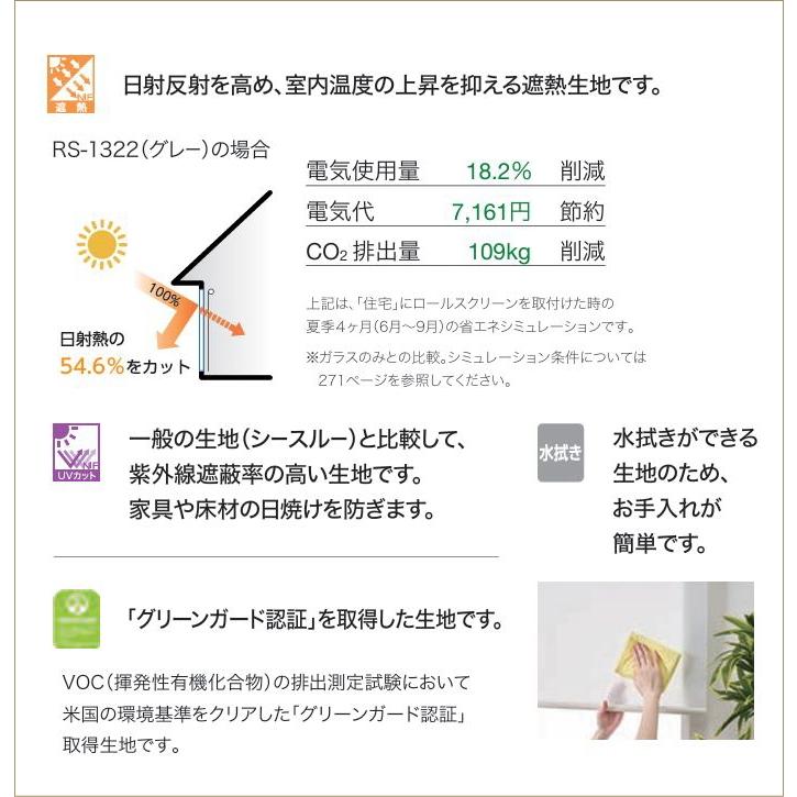 タチカワ ロールスクリーン ロールカーテン ラルク 防炎 遮熱 UVカット 水拭き リフィート遮熱 RS1322〜1328 幅80.5〜120cmＸ丈81〜120cmまで（シールドなし）_2
