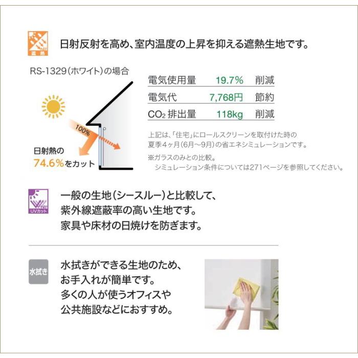 タチカワ ロールスクリーン ロールカーテン ラルク 防炎 遮熱 UVカット 水拭き ウェンディ遮熱 RS1329〜1333 幅80.5〜120cmＸ丈50〜80cmまで（シールドなし）_2