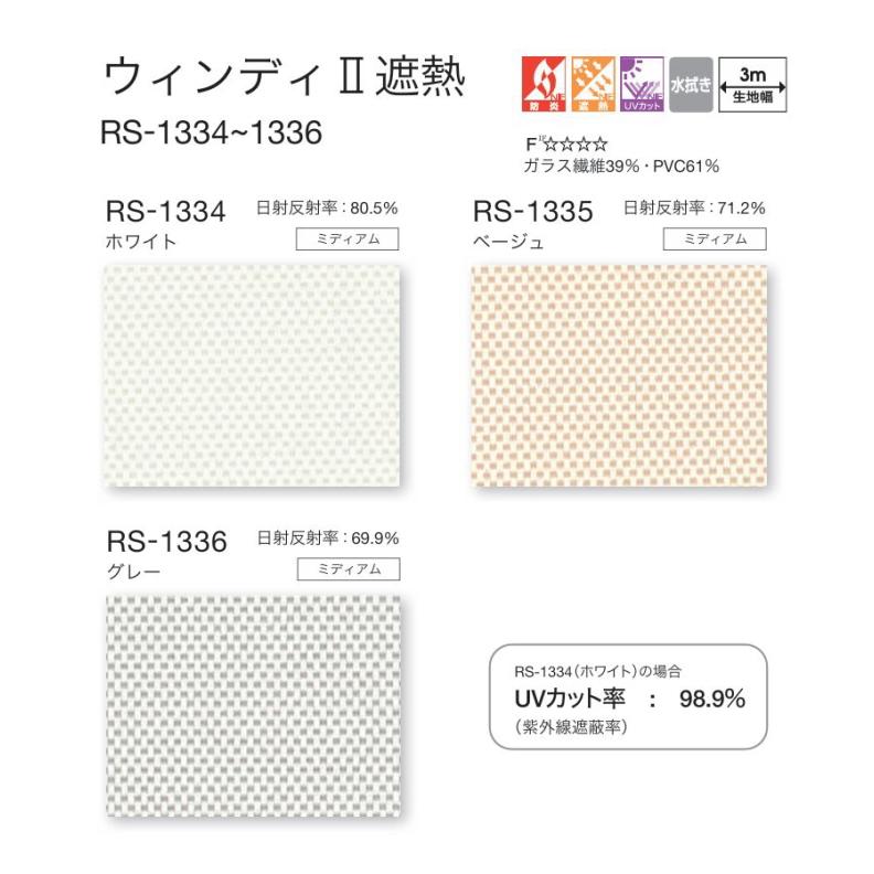 タチカワ ロールスクリーン ロールカーテン ラルク 防炎 遮熱 UVカット ウェンディ2遮熱 RS1334〜1336 幅160.5〜200cmＸ丈30〜49cmまで（シールドなし）