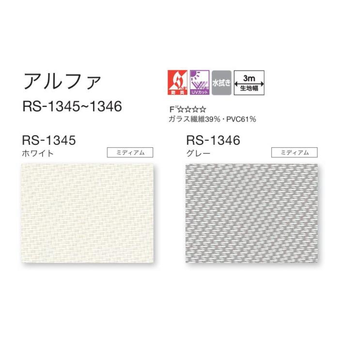 タチカワ ロールスクリーン ロールカーテン ラルク 防炎 UVカット 水拭き アルファ RS1345〜1346 幅80.5〜120cmＸ丈50〜80cmまで（シールドなし）_1
