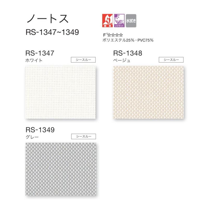 タチカワ ロールスクリーン ロールカーテン ラルク 防炎 UVカット 水拭き ノートス RS1347〜1349 幅80.5〜120cmＸ丈251〜300cmまで（シールドなし）