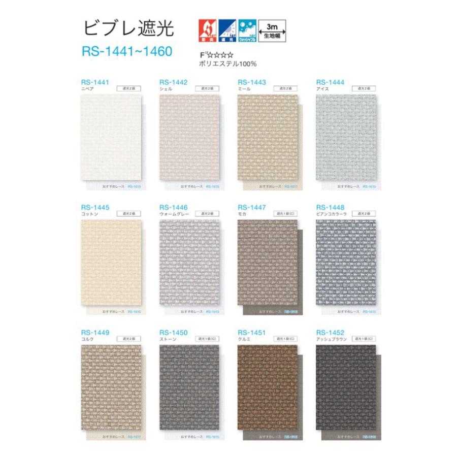 タチカワ ロールスクリーン ロールカーテン ラルク 防炎 ウォッシャブル 遮光 ビブレ遮光 RS1441〜1460 幅80.5〜120cmＸ丈121〜160cmまで（シールドなし）_1