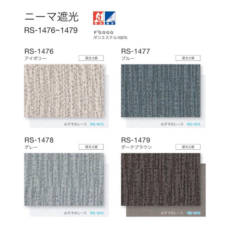 タチカワ ロールスクリーン ロールカーテン ラルク 防炎 遮光 ニーマ遮光 RS1476〜1479 幅49.5〜80cmＸ丈201〜250cmまで（シールドなし）_1