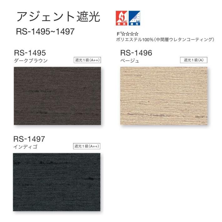 タチカワ ロールスクリーン ロールカーテン ラルク 防炎 遮光1級 アジェント遮光 RS1495〜1497 幅120.5〜160cmＸ丈50〜80cmまで（シールドなし）_1