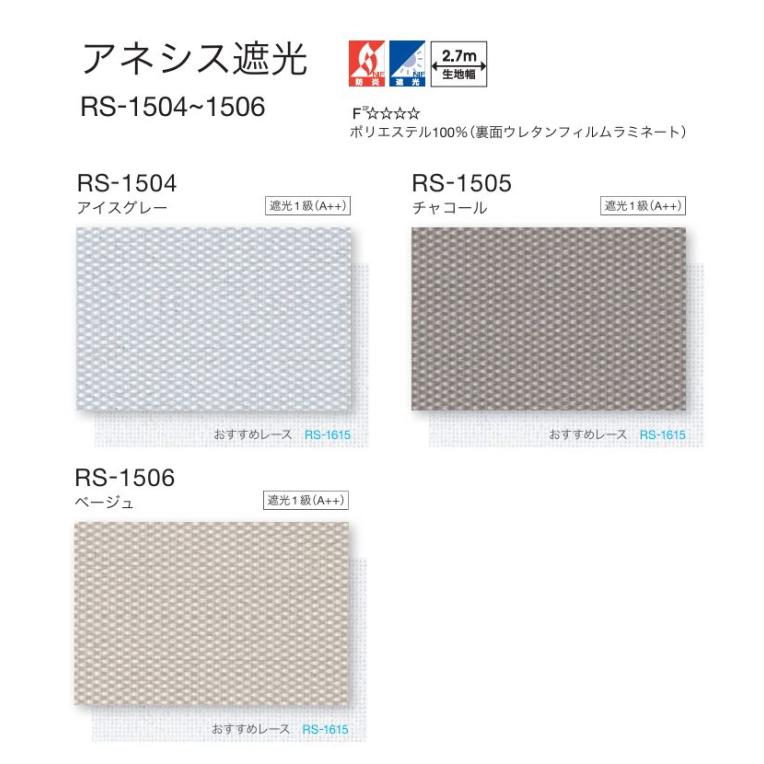 タチカワ ロールスクリーン ロールカーテン ラルク 防炎 遮光1級 アネシス遮光 RS1504〜1506 幅49.5〜80cmＸ丈121〜160cmまで（シールドなし）_1