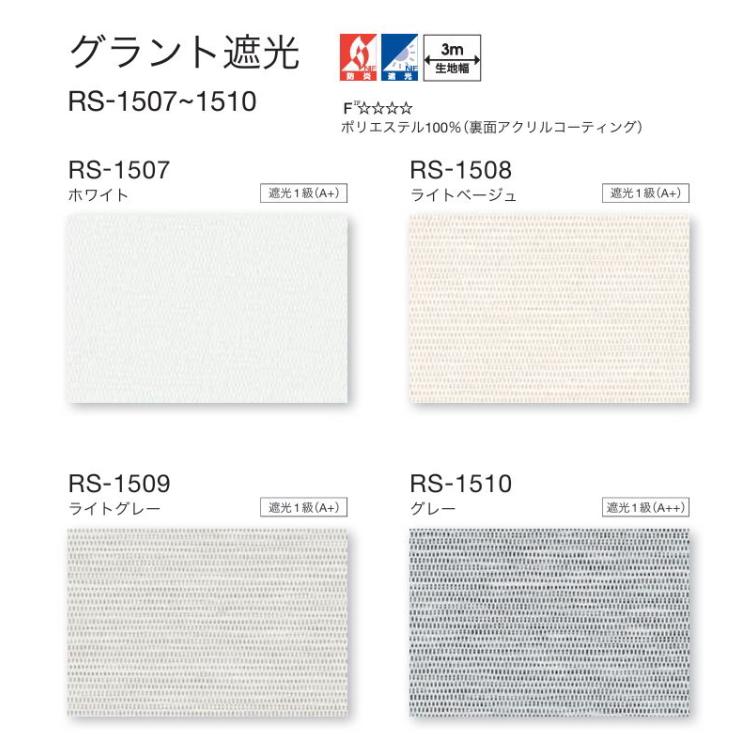 タチカワ ロールスクリーン ロールカーテン ラルク 防炎 遮光1級 グラント遮光 RS1507〜1510 幅80.5〜120cmＸ丈201〜250cmまで（シールドなし）