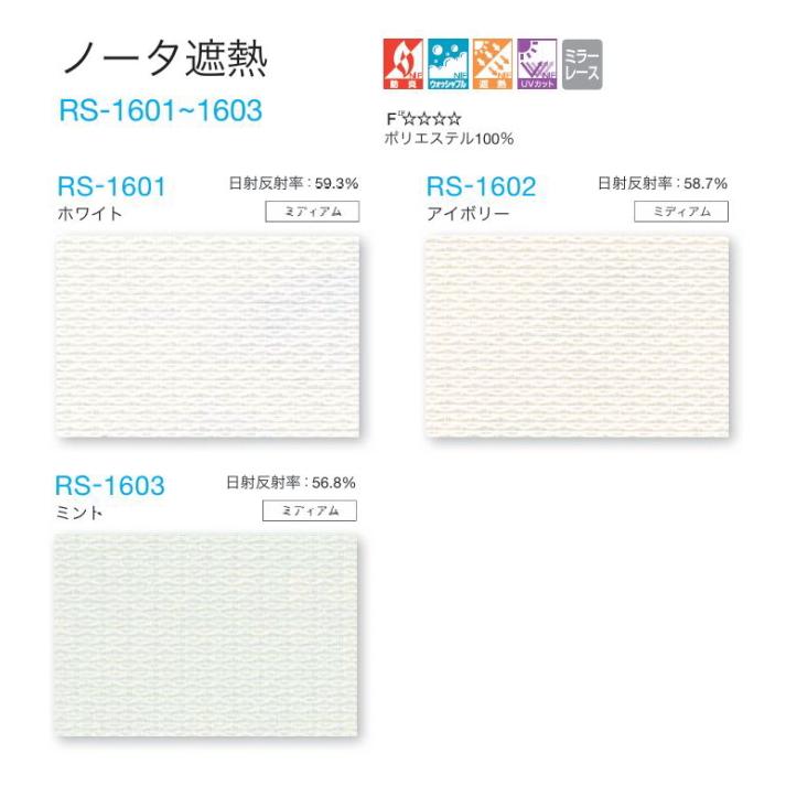 タチカワ ロールスクリーン ロールカーテン ラルク 防炎 ウォッシャブル UVカット ノータ遮熱 RS1601〜1603 幅25〜49cmＸ丈50〜80cmまで（シールドなし）_1