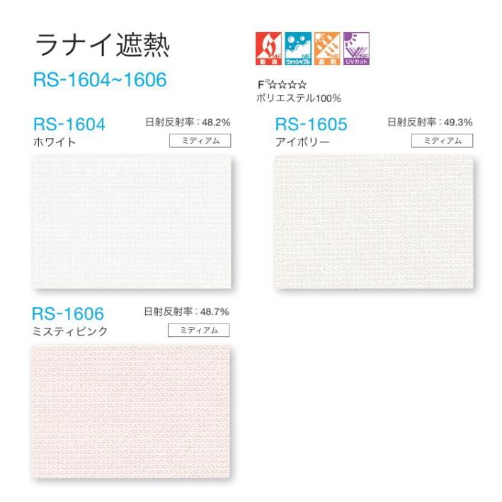 タチカワ ロールスクリーン ロールカーテン ラルク 防炎 ウォッシャブル UVカット ラナイ遮熱 RS1604〜1606 幅25〜49cmＸ丈50〜80cmまで（シールドなし）_1