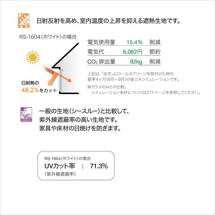 タチカワ ロールスクリーン ロールカーテン ラルク 防炎 ウォッシャブル UVカット ラナイ遮熱 RS1604〜1606 幅25〜49cmＸ丈50〜80cmまで（シールドなし）_2