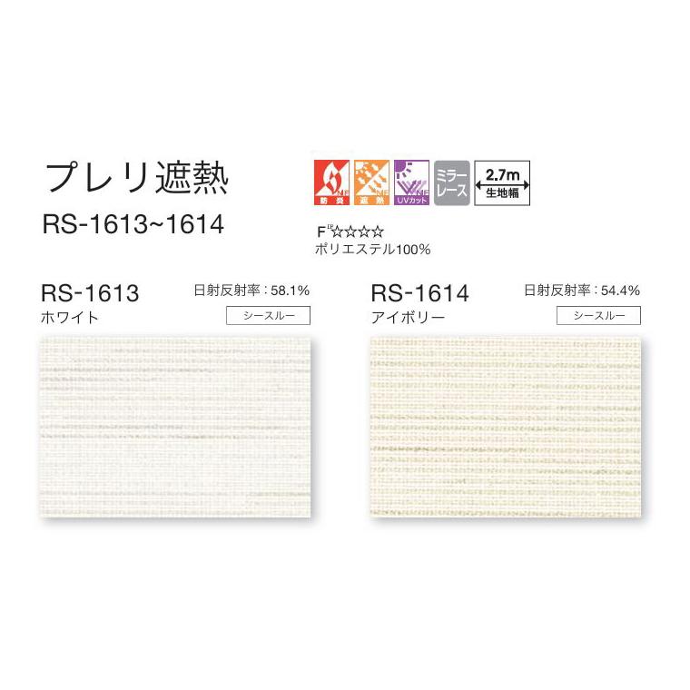 タチカワ ロールスクリーン ロールカーテン ラルク 防炎 遮熱 UVカット プレリ遮熱 RS1613〜1614 幅80.5〜120cmＸ丈201〜250cmまで（シールドなし）