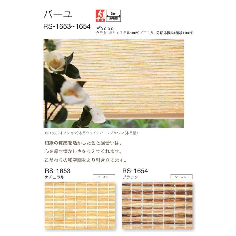 タチカワ ロールスクリーン ロールカーテン ラルク 防炎 すだれ調 パーユ RS1653〜1654 幅80.5〜120cmＸ丈30〜49cmまで（シールドなし）_1