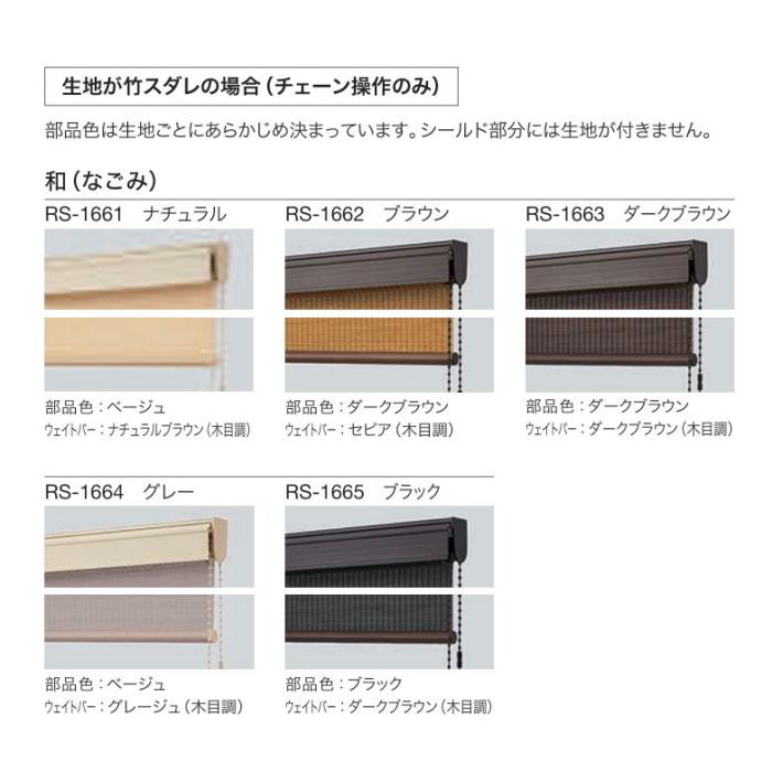 タチカワ ロールスクリーン ロールカーテン ラルク 防炎 竹すだれ バンブー 和なごみ RS1661〜1665 幅80.5〜120cmＸ丈30〜80cmまで（シールドなし）の画像