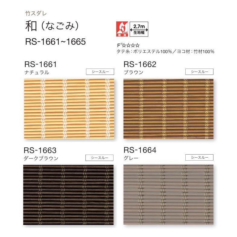 タチカワ ロールアップ式 ラルク 防炎 竹すだれ バンブー 和なごみ RS1661〜1665 幅80.5〜120cmＸ丈50〜80cmまでの画像