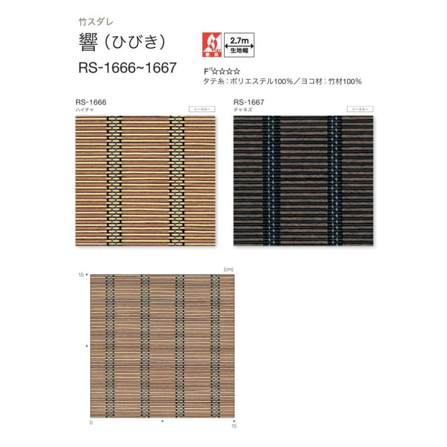 タチカワ ロールアップ式 ラルク 防炎 竹すだれ バンブー 響 ひびき RS1666〜1667 幅49.5〜80cmＸ丈81〜120cmまでの画像