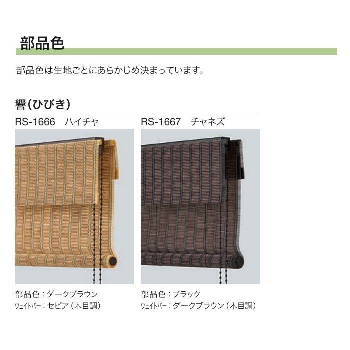 タチカワ ロールアップ式 ラルク 防炎 竹すだれ バンブー 響 ひびき RS1666〜1667 幅80.5〜120cmＸ丈81〜120cmまで