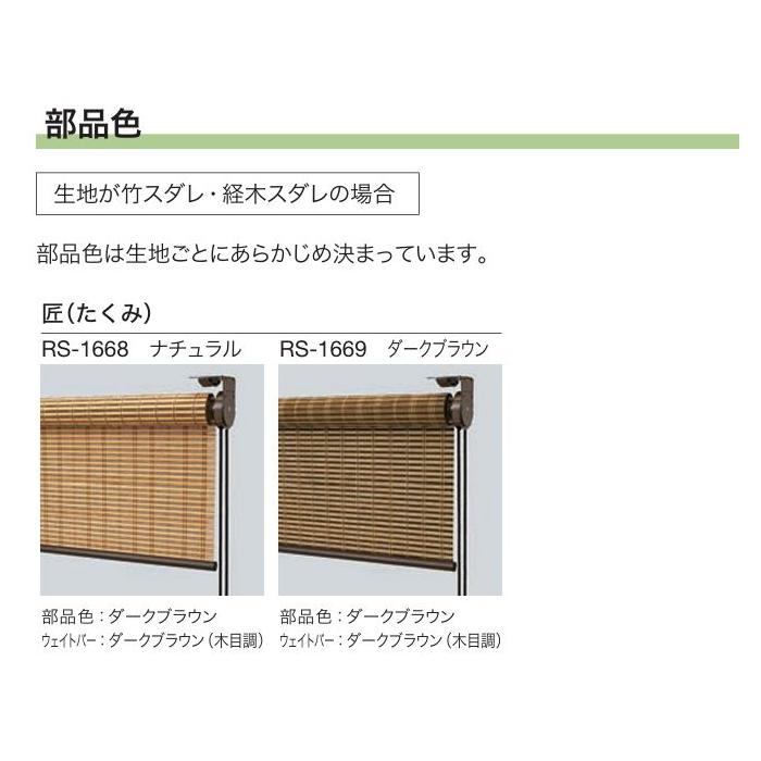 タチカワ ロールスクリーン ロールカーテン ラルク 防炎 竹すだれ バンブー 匠 たくみ RS1668〜1669 幅25〜49cmＸ丈121〜160cmまで（シールドなし）の画像