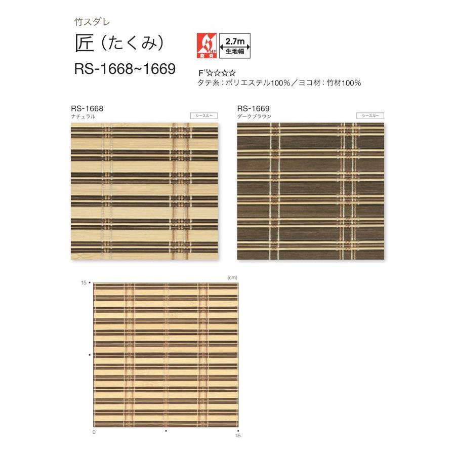 タチカワ ロールアップ式 ラルク 防炎 竹すだれ バンブー 匠 たくみ RS1668〜1669 幅80.5〜120cmＸ丈121〜160cmまで_1
