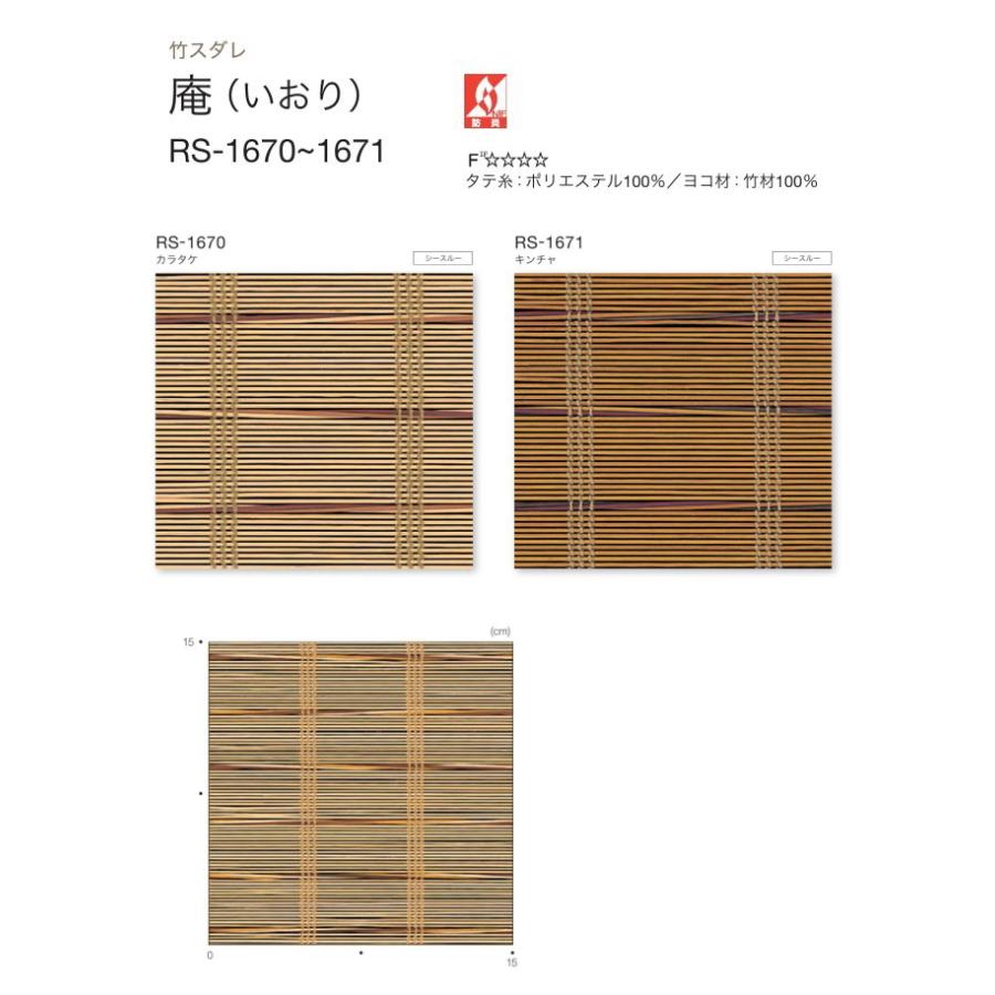 タチカワ ロールスクリーン ロールカーテン ラルク 防炎 竹すだれ バンブー 庵 いおり RS1670〜1671 幅25〜49cmＸ丈81〜120cmまで（シールドなし）の画像