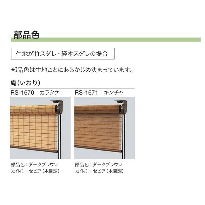 タチカワ ロールスクリーン ロールカーテン ラルク 防炎 竹すだれ バンブー 庵 いおり RS1670〜1671 幅80.5〜120cmＸ丈30〜80cmまで（シールドなし）の画像