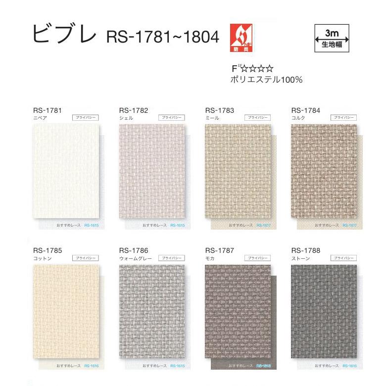 タチカワ ロールスクリーン ロールカーテン ラルク 防炎 ビブレ RS1781〜1804 幅80.5〜120cmＸ丈50〜80cmまで（シールドなし）_1