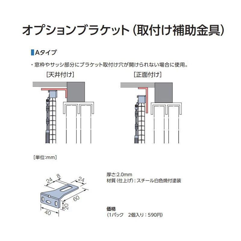 タチカワブラインド オプション商品（タチカワ）取付補助金具 Aタイプ