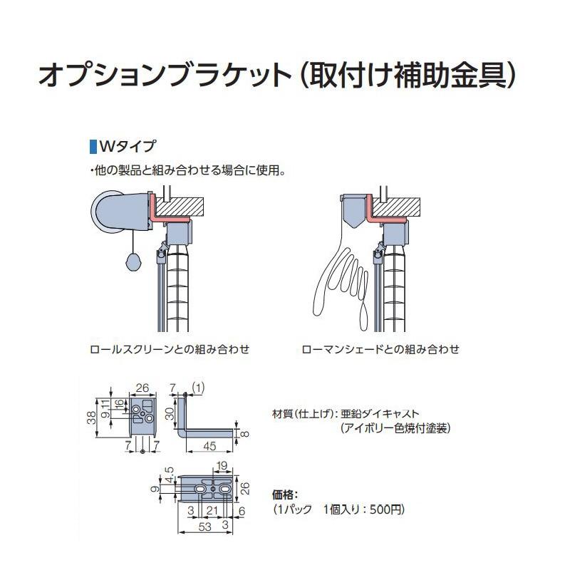 タチカワブラインド オプション商品（タチカワ）取付補助金具 Wタイプ