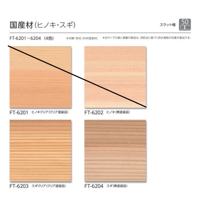 ウッドブラインド 木製 タチカワ フォレティア チェーン操作 50R(ラダーテープ仕様) 国産材（スギ） FT-6203〜6204 幅28〜80cmX高さ221〜240cm_3