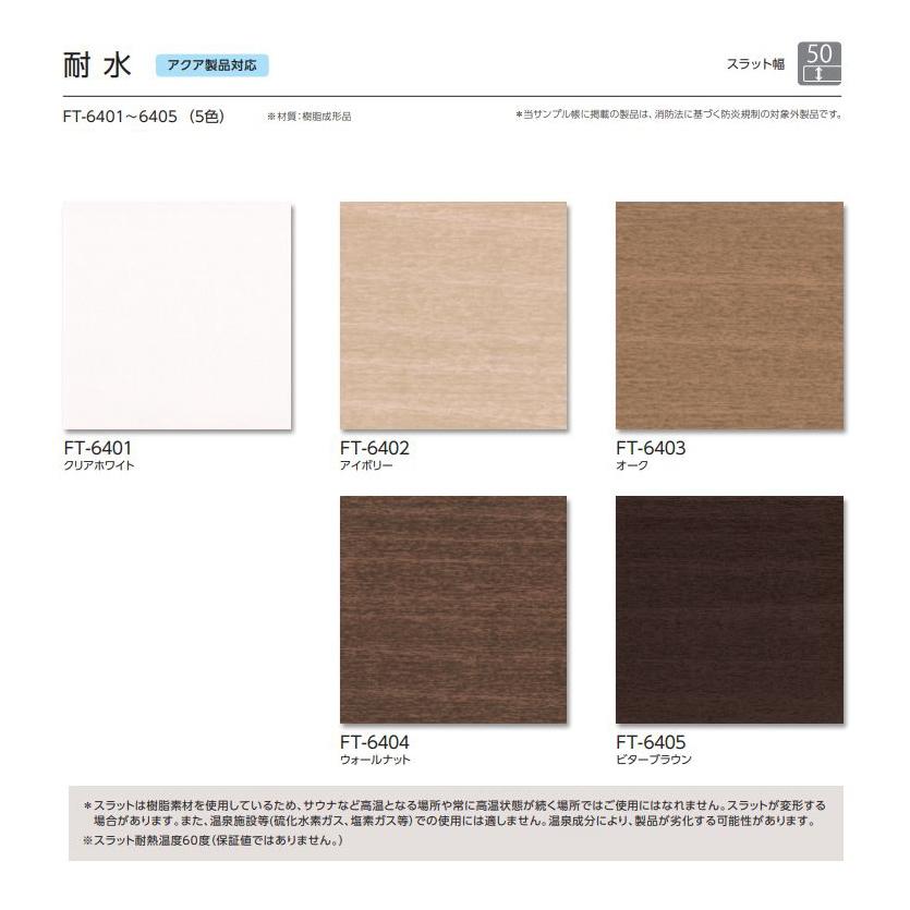 ウッド調ブラインド 樹脂製 タチカワ フォレティア ループ操作 アクア50(ラダーコード仕様) 耐水 FT-6401〜6405 幅140.5〜160cmX高さ141〜160cm_3