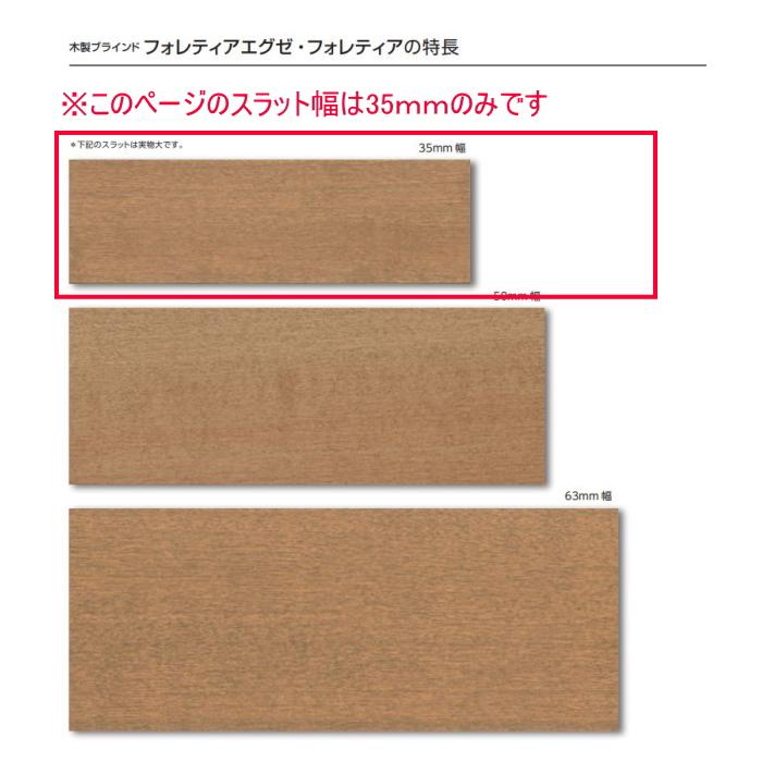 ウッドブラインド 木製 タチカワ フォレティア ポール操作 35R(ラダーテープ仕様) ベーシック FT-6011〜6036 幅24〜60cmX高さ101〜120cm_2