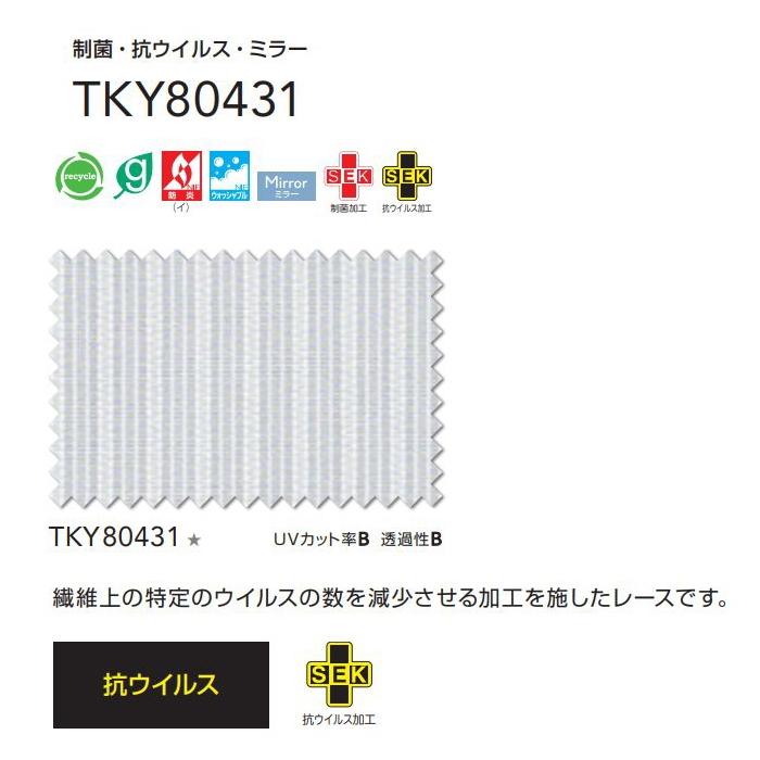レースカーテン 防炎 東リ ウォッシャブル ミラー 制菌・抗ウイルス加工 スタンダード縫製 TKY80431 巾201〜266cmX丈261〜280cmまで_2