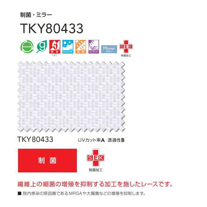 レースカーテン 防炎 東リ ウォッシャブル 遮熱 UVカット ミラー 制菌加工 スタンダード縫製 TKY80433 巾334〜400cmX丈261〜280cmまで_2