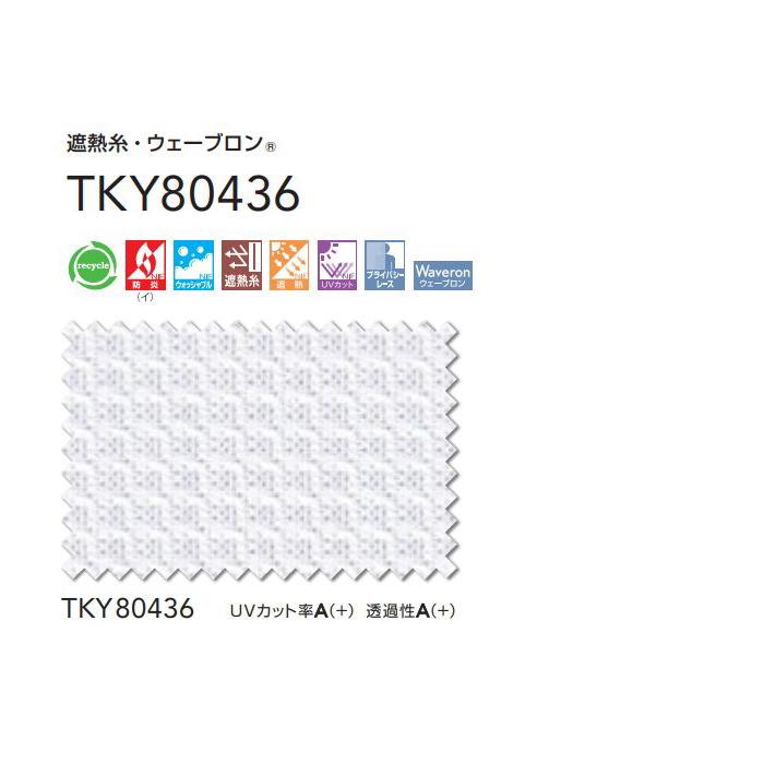 レースカーテン 防炎 東リ ウォッシャブル 遮熱 UVカット ウェーブロン スタンダード縫製 TKY80436 巾〜133cmX丈201〜220cmまで_2