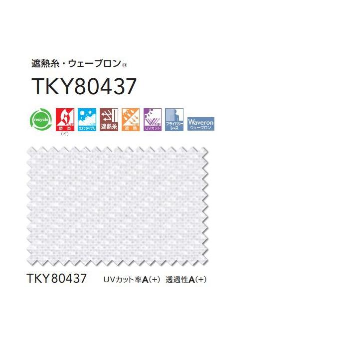 レースカーテン 防炎 東リ ウォッシャブル 遮熱 UVカット ウェーブロン スタンダード縫製 TKY80437 巾〜133cmX丈201〜220cmまで_2