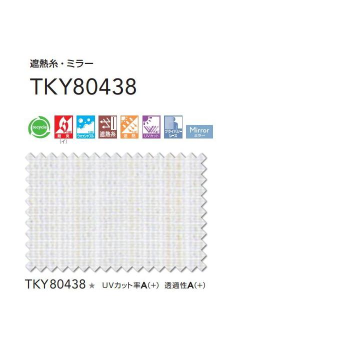 レースカーテン 防炎 東リ ウォッシャブル 遮熱 UVカット ミラー スタンダード縫製 TKY80438 巾〜133cmX丈201〜220cmまで_2