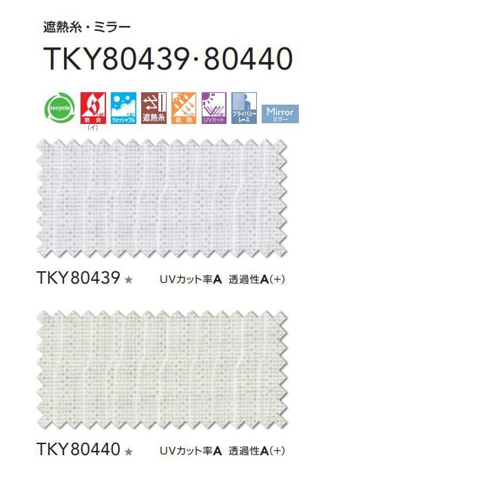 レースカーテン 防炎 東リ ウォッシャブル 遮熱 UVカット ミラー スタンダード縫製 TKY80439・TKY80440 巾〜133cmX丈201〜220cmまで_2