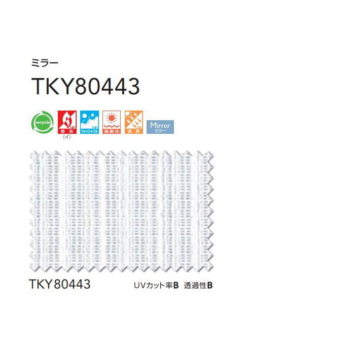 レースカーテン 防炎 東リ ウォッシャブル 遮熱 ミラー スタンダード縫製 TKY80443 巾〜133cmX丈201〜220cmまで_2