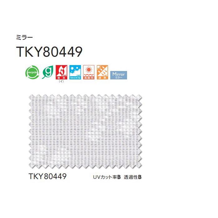 レースカーテン 防炎 東リ ウォッシャブル 遮熱 ミラー スタンダード縫製 TKY80449 巾267〜333cmX丈121〜140cmまで_2