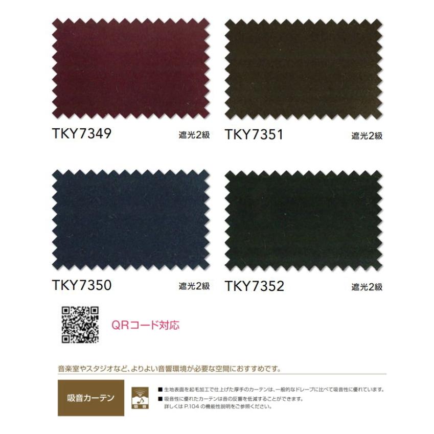 美品 防炎 遮光2級 カーテン 東リ カーテン エコソワレント スタンダード縫製 TKY7349〜7352 巾101〜200cmX丈241〜260cm 【C3781260884】(19412円)