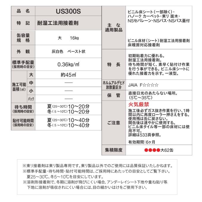 東リ（TOLI） ウレタン樹脂系 接着剤 US300S 16kg缶 耐湿工法用接着剤 