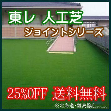 TORAY（東レ） 人工芝 防炎 スパックターフ ジョイントタイプの人工芝