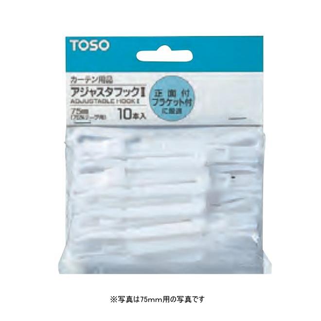 TOSO（トーソー） カーテン フック アジャスタフック2 75mm（10本入り