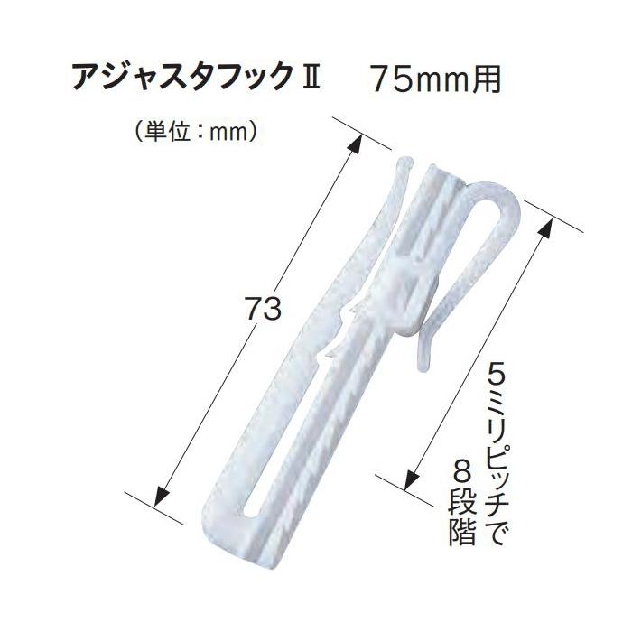 TOSO（トーソー） カーテン フック アジャスタフック2 75mm（10本入り
