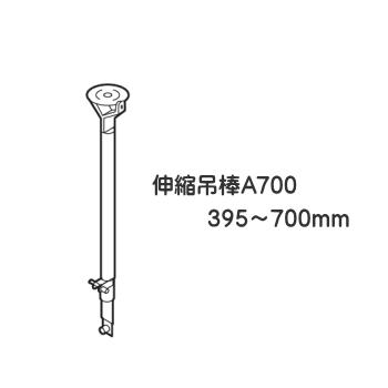 TOSO（トーソー） カーテンレール 部品 ニューリブ 伸縮吊棒A700（395