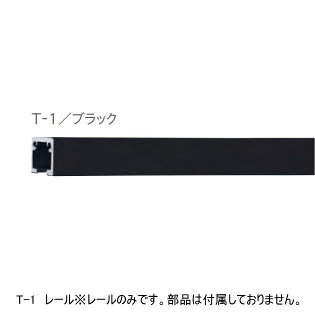 TOSO（トーソー） ピクチャーレール 部品 T-1 レール 1m（ブラック