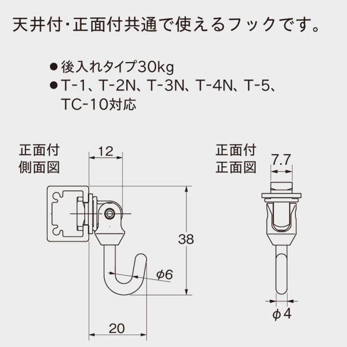 TOSO（トーソー） ピクチャーレール フック 部品 Tフック30F（シルバー